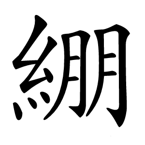 綳怎么读