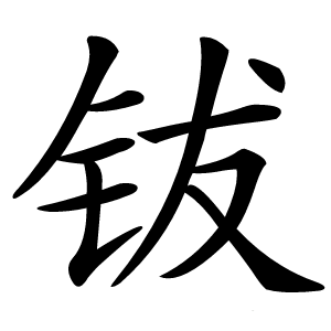 钹怎么读
