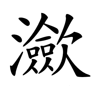 㶑怎么读