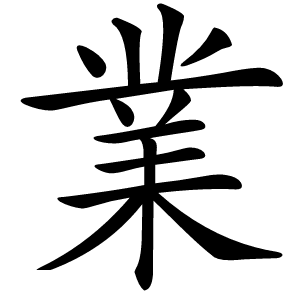 業怎么读