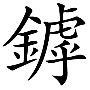 鏬怎么读