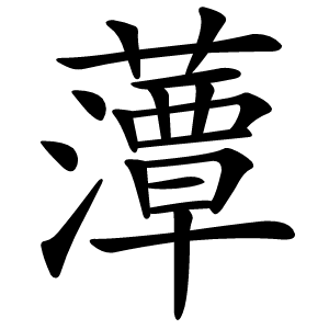 藫怎么读