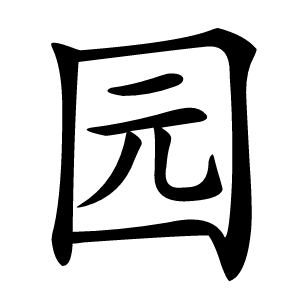 园怎么读