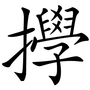 㩭怎么读
