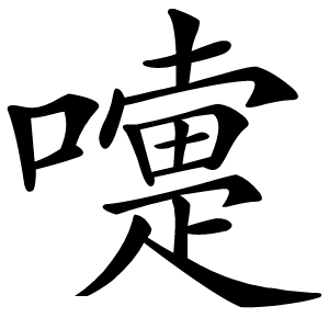 嚏怎么读