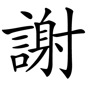 謝怎么读