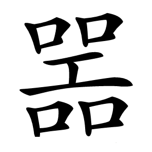 噐怎么读