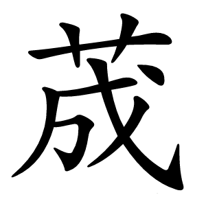 荿怎么读
