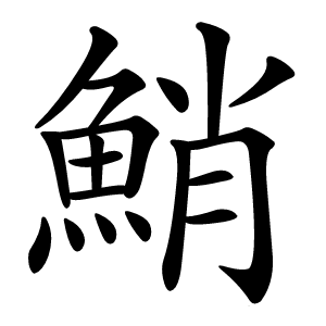 鮹怎么读