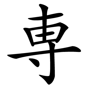 専怎么读