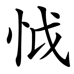 怴怎么读