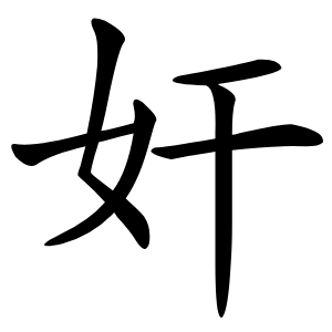 奸怎么读