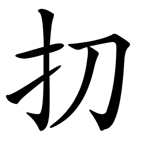 㧅怎么读