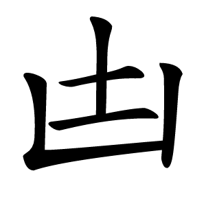 凷怎么读