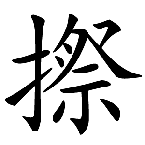 摖怎么读