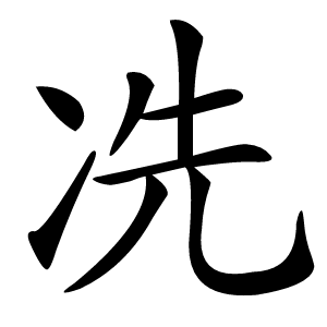 冼怎么读