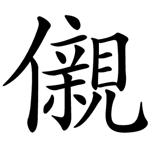 儭怎么读