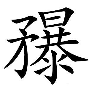 䂍怎么读