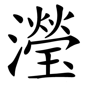 瀅怎么读