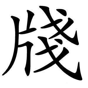 牋怎么读