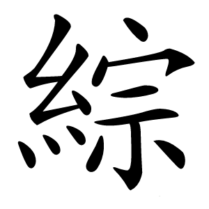 綜怎么读