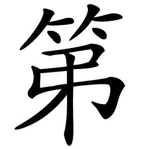第怎么读