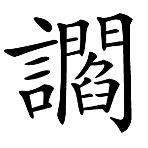 讇怎么读