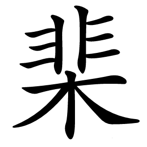 棐怎么读