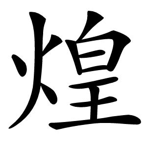 煌怎么读