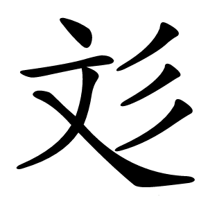 彣怎么读
