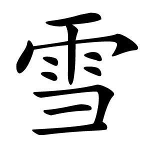 雪怎么读
