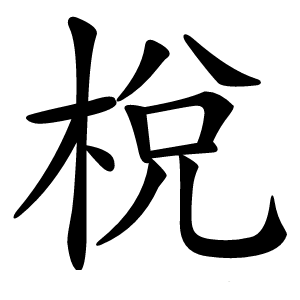梲怎么读