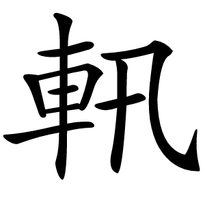 軐怎么读