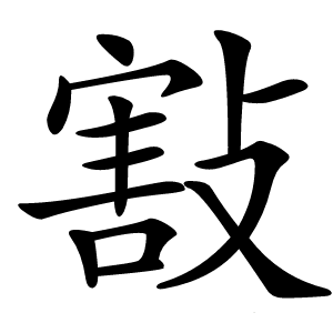 㪡怎么读