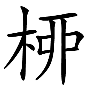 桺怎么读