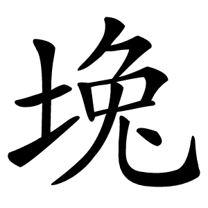 堍怎么读