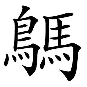 鷌怎么读