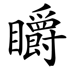 䂃怎么读