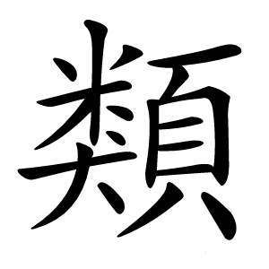 類怎么读