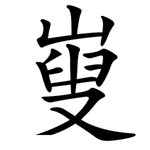 㟬怎么读