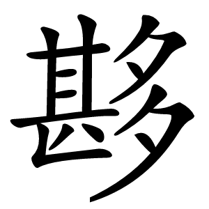 夦怎么读