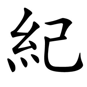 紀怎么读