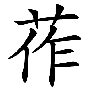 莋怎么读