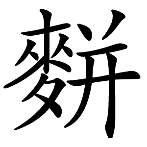 䴵怎么读