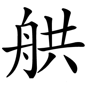 舼怎么读