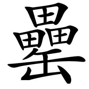 罍怎么读