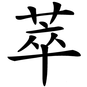 萃怎么读