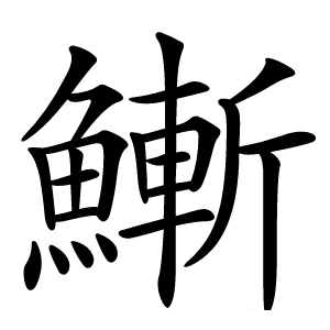 䱿怎么读