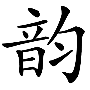 韵怎么读