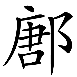 鄌怎么读